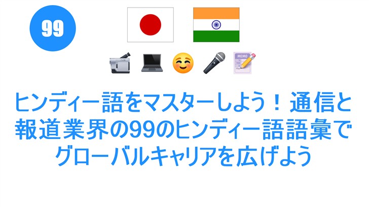 ヒンディー語をマスターしよう！通信と報道業界の99のヒンディー語語彙でグローバルキャリアを広げよう